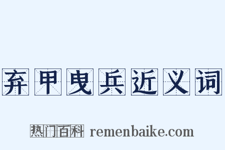 弃甲曳兵近义词是什么意思的图片